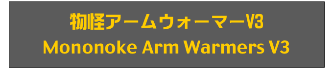 物怪アームウォーマーV3
Mononoke Arm Warmers V3