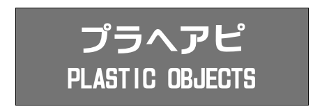 プラヘアピ
PLASTIC OBJECTS
