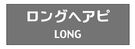 ロングヘアピ
LONG