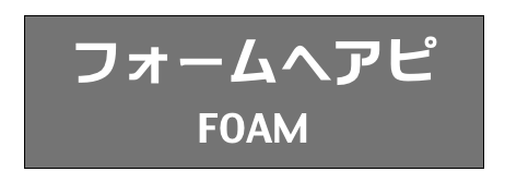フォームヘアピ
FOAM