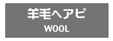 羊毛ヘアピ
WOOL