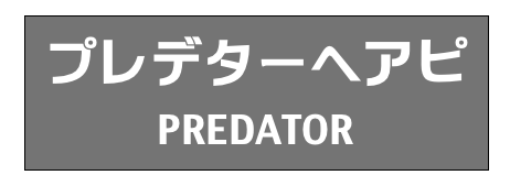 プレデターヘアピ
PREDATOR