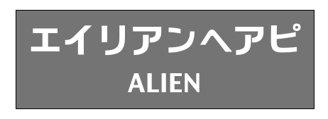 エイリアンヘアピ
ALIEN