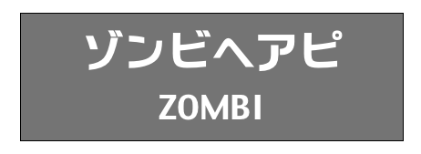 ゾンビヘアピ
ZOMBI