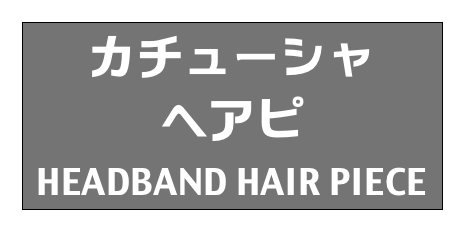 カチューシャ
ヘアピ
HEADBAND HAIR PIECE