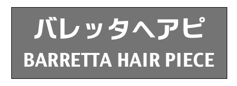 バレッタヘアピ
BARRETTA HAIR PIECE