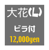 大花(L)
ビラ付
12,000yen