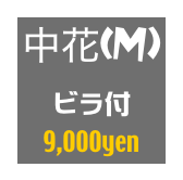 中花(M)
ビラ付
9,000yen