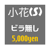 小花(S)
ビラ無し
5,000yen