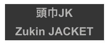 頭巾JK
Zukin JACKET
