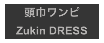頭巾ワンピ
Zukin DRESS