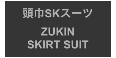 頭巾SKスーツ
ZUKIN
SKIRT SUIT