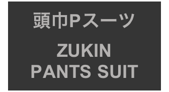 頭巾Pスーツ
ZUKIN
PANTS SUIT