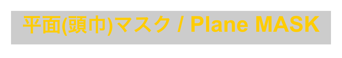 平面(頭巾)マスク / Plane MASK