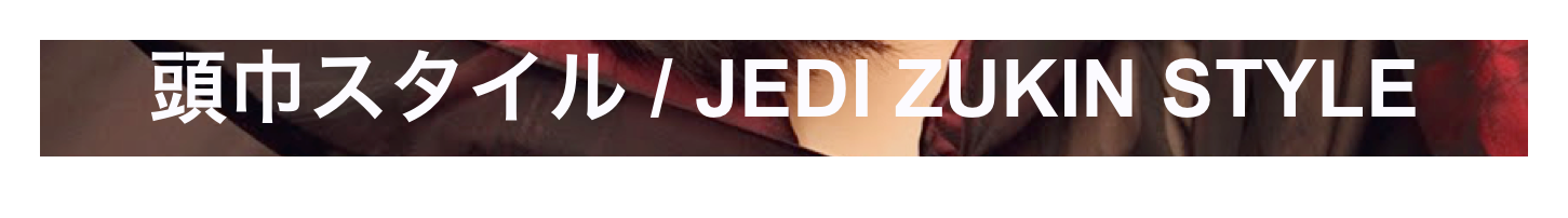 頭巾スタイル / JEDI ZUKIN STYLE