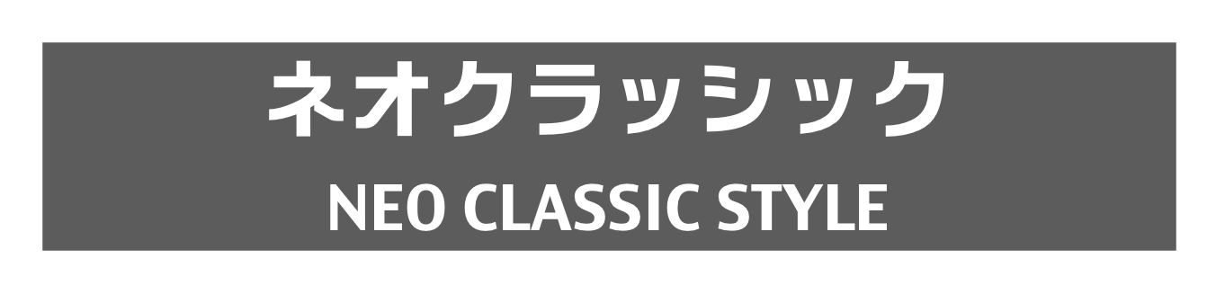 ネオクラッシック
NEO CLASSIC STYLE