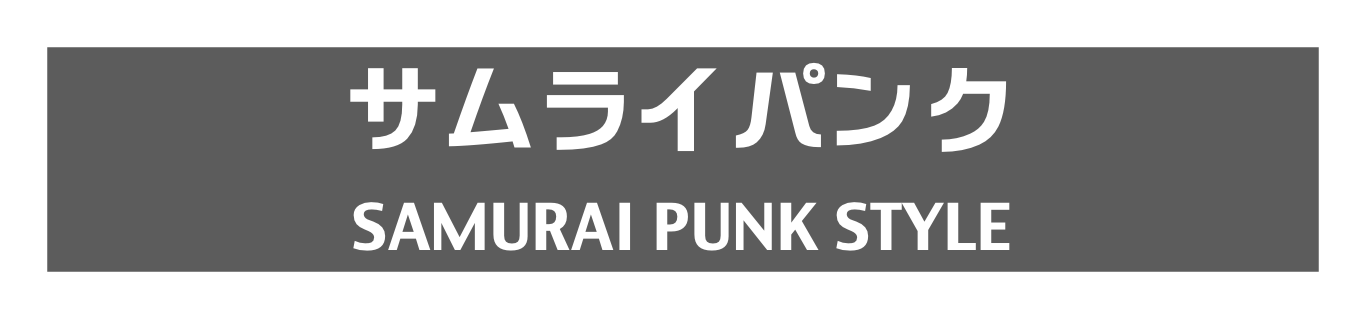 サムライパンク
SAMURAI PUNK STYLE