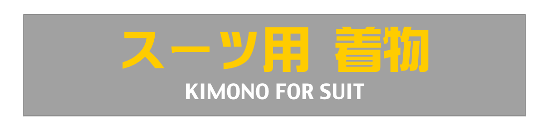 スーツ用 着物
KIMONO FOR SUIT