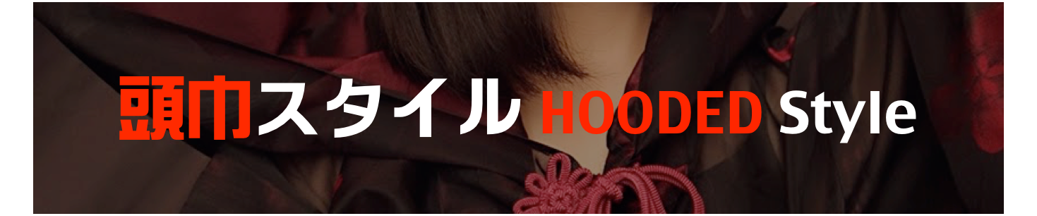頭巾スタイル HOODED Style