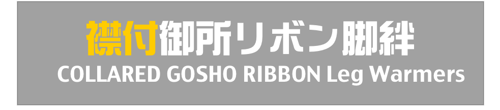 襟付御所リボン脚絆
　COLLARED GOSHO RIBBON Leg Warmers