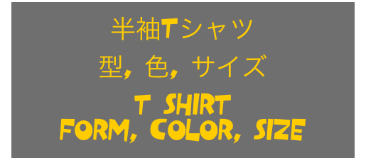 半袖Tシャツ
型, 色, サイズ
T Shirt
Form, Color, Size