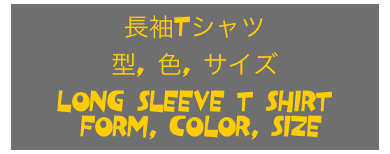 長袖Tシャツ
型, 色, サイズ
Long Sleeve T Shirt
/Form, Color, Size