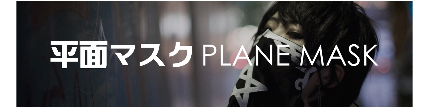 平面マスク PLANE MASK