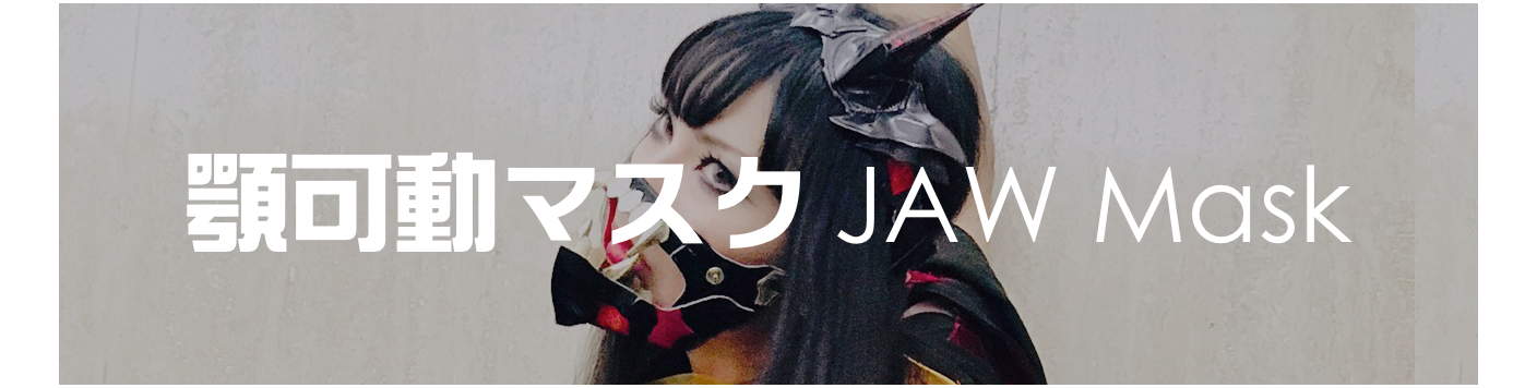 顎可動マスク JAW Mask