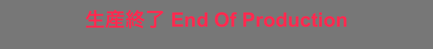 生産終了 End Of Production
