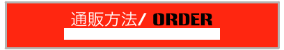 通販方法/ ORDER
Paypal is available also upon request.