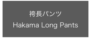 袴長パンツ
Hakama Long Pants