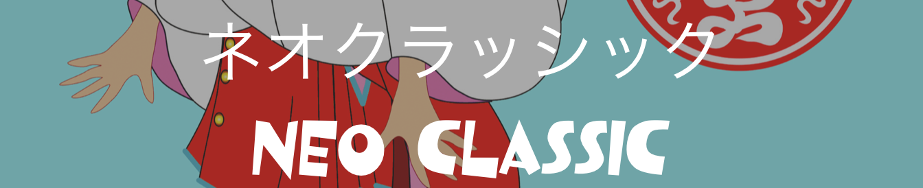 ネオクラッシック
NEO CLASSIC