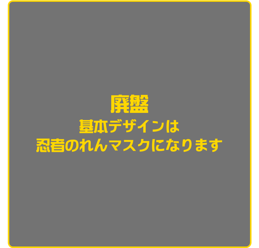 廃盤
基本デザインは
忍者のれんマスクになります