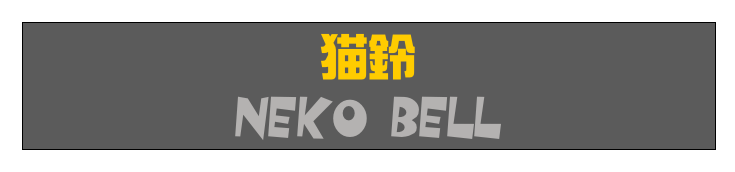 猫鈴
Neko Bell