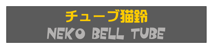 チューブ猫鈴
Neko Bell Tube