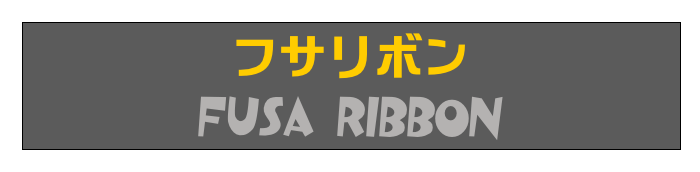 フサリボン
Fusa Ribbon