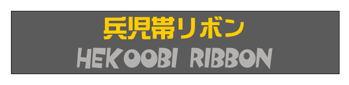 兵児帯リボン
Hekoobi Ribbon