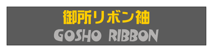 御所リボン袖
Gosho Ribbon