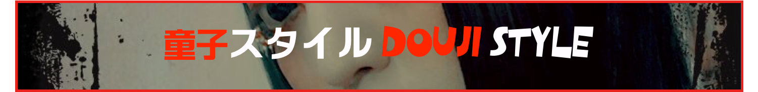童子スタイル DOUJI Style
