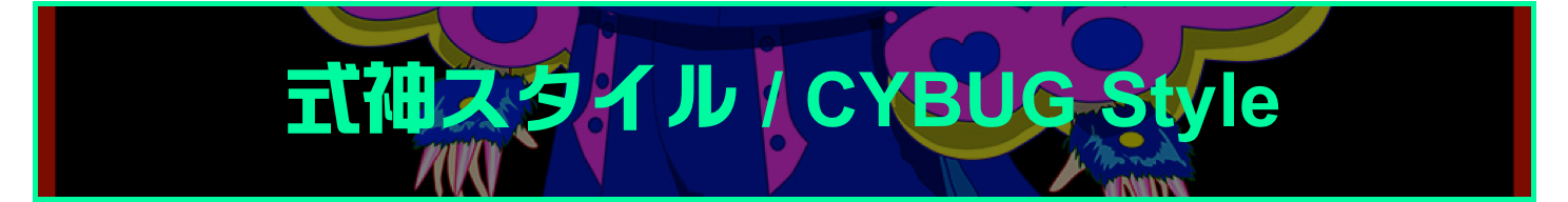 式神スタイル / CYBUG Style