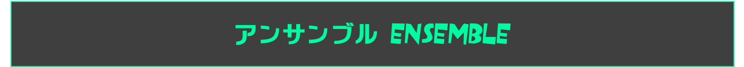 アンサンブル ENSEMBLE