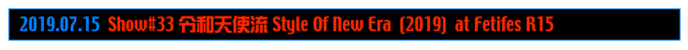   2019.07.15  Show#33 令和天使流 Style Of New Era  (2019)  at Fetifes R15