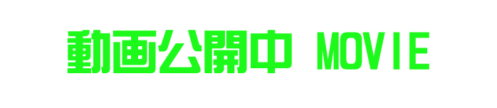 動画公開中 MOVIE