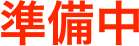 準備中