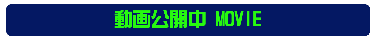 動画公開中 MOVIE
