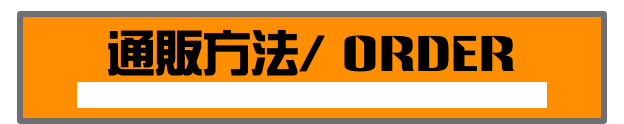 通販方法/ ORDER
Credit Card, Paypal accepted, shipping to oversea OK