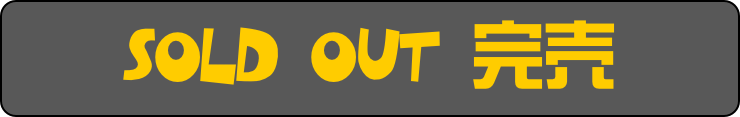 Sold out 完売