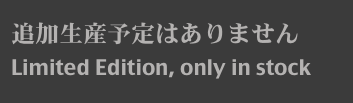 追加生産予定はありません
Limited Edition, only in stock