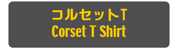 コルセットT
Corset T Shirt