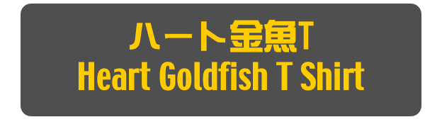 ハート金魚T
Heart Goldfish T Shirt